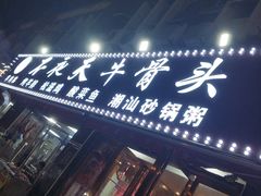 门面-不夜天烧烤牛骨头(南湖店)