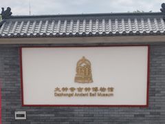 -大钟寺古钟博物馆