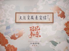-天龙宝严素食馆(大兴善寺店)