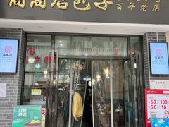 门面-窝窝店包子(翠花街店)