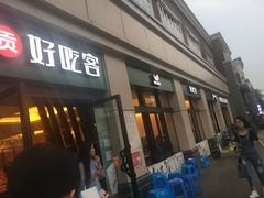 -自贡好吃客(科华店)
