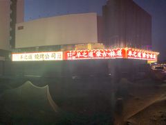 -羊之道草原味道清真餐厅(番禺店)
