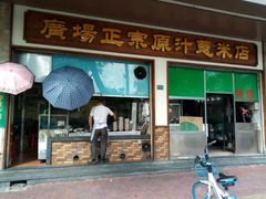 门面-广场正宗原汁薏米店