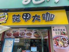 门面-花甲大咖(曼哈顿店)