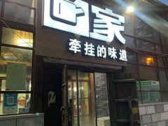门面-回家湘菜馆(浮山后店)