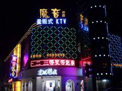 -魔音KTV(响石店)