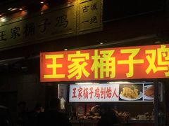 门面-清真·王家桶子鸡