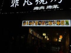 -非凡烧烤(历史博物馆店)