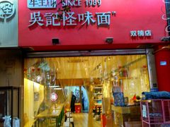 门面-牛王庙吳記怪味面(双楠店)