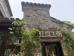 -品腐记·豆腐王朝(老门东总店)