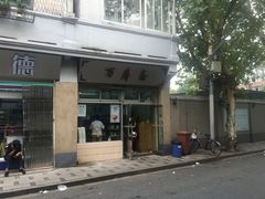 -万寿斋(山阴路店)