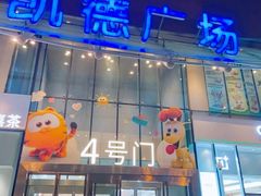 -凯德广场(西城店)