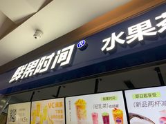 -鲜果时间(南开大悦城店)