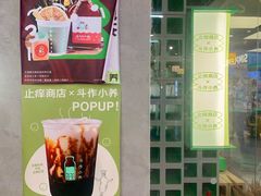 -斗作小养·南洋茶咖(淮海755店)