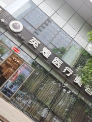 -北京英煌医疗美容