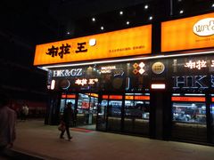 门面-布拉王港式美食(绿城店)