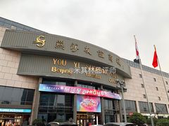 门面-燕莎友谊商城(亮马桥店)