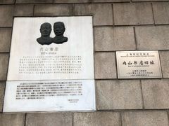 -上海鲁迅故居