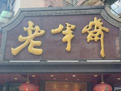-老半斋(福州路店)
