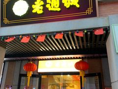 门面-老通城豆皮大王(吉庆街店)