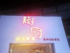 门面-树厨贵州菜(花果园购物中心店)