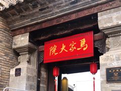 -马家大院