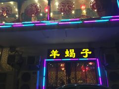 景观位-芦月轩羊蝎子(北蜂窝店)
