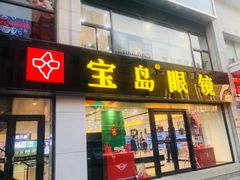 -宝岛眼镜·星创视光中心(黄河店)
