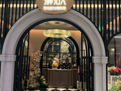 -狮拾久·现代新加坡料理(壹方城店)