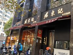 门面-君东记本帮面馆(天钥桥路店)