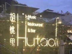 -胡桃里音乐酒馆(环亚凯瑟琳广场店)