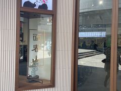 门面-面春山·传统老卤面(天隆寺店)