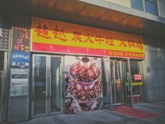 门面-超越炭火牛蛙火锅鸡(河东店)