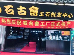 -石古会玉石批发中心