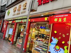 -邵万生食品公司(南京东路店)