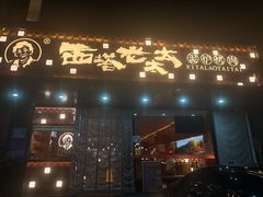 -西塔老太太泥炉烤肉(北京亚运村店)