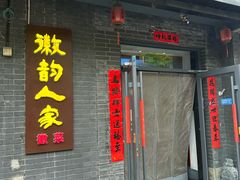 -徽韵人家·传承正宗徽菜(牡丹园店)