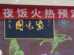 -紫光园(燕郊总店)