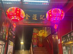-金莲记(茨厂街店)