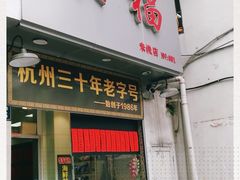门面-洪福米线(浣纱路店)