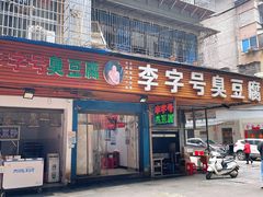 门面-李字号臭豆腐(总店)