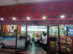 门面-食惠里小笼包面馆(越秀店)