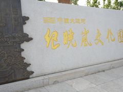 -纪晓岚文化园