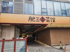 -肥三土菜馆(五四广场店)