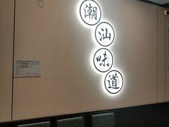 -火齐潮汕砂锅粥(五道口店)