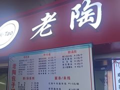-老陶包子铺(南大西南村店)