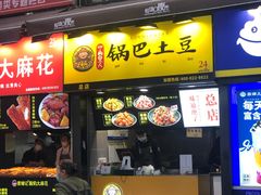 门面-潘多多·山里人锅巴土豆(八一路店)