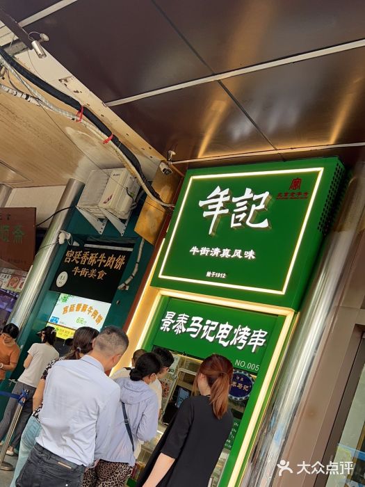 年记·兴顺斋 牛街清真熟食小吃店图片