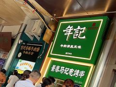 -年记·兴顺斋 牛街清真熟食小吃店