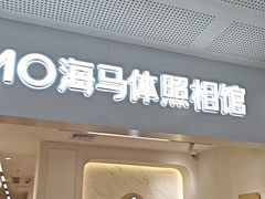 -海马体照相馆(厦门SM城市广场店)